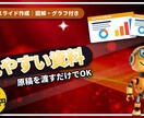 原稿を渡すだけで見やすい資料にします 図解・グラフ付き。PowerPoint・スライド・PDF納品 イメージ1