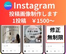 女性目線＆目を惹くInstagram画像制作します 有料オプションなし！画像１点1500円で作成致します。 イメージ1
