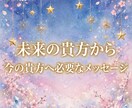 未来の貴方から今の貴方へ❖こちら15分鑑定できます 【オラクル】今願う未来の貴方に近付く為に必要なメッセージ占い イメージ1