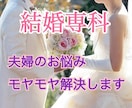 結婚専科♡夫婦のお悩みを解決へと導く鑑定いたします 旦那様、奥様のお気持ちを視てモヤモヤ解消のアドバイスします イメージ10