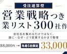 受注逆算型・営業リスト300社作成します 先着5社限定、期間限定モニター価格！！ イメージ1