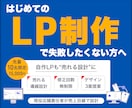 LP制作｜構成から丸ごと対応・売れる導線で作ります はじめてのLP制作も安心｜構成から丸ごとサポートします イメージ1
