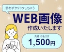 つい目を惹くバナー・ヘッダー・SNS画像作成します 1,500円！印象に残る、ご希望通りの画像を作成いたします！ イメージ1