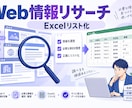 Web情報を調査してリスト化しますます 指定条件で調査しExcelリストに整理します イメージ1