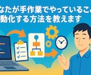 手作業でやっていることを自動化する方法を教えます どのように自動化するか現役エンジニアが相談を答えます イメージ1