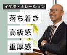 低音から中音域のイケボナレーションをお届けします 落ち着き·高級感·信頼感·重厚感のあるイケボナレーション！ イメージ1