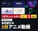 会社紹介・サービス紹介の1分アニメーション作ります 10/31まで先着10名｜オリジナル構成も3万円 イメージ1