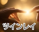 ツインレイか視ていきます ☆恋愛ではツインレイにこだわる必要はありません☆ イメージ1