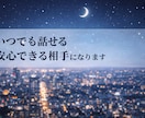 いつでも話せる安心できる相手になります 女性社会も男性社会も経験済みの聞き役/一緒に語りましょう イメージ1