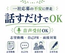 志望動機・自己PR・面接対策を作成・添削します 音声OK。履歴書と面接回答を整えます イメージ1