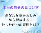 人間関係の悩みから本当の自分の見つけ方お教えします ストレス、苦しみから解放される四つの質問でセッションします。 イメージ2