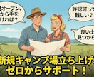 キャンプ場やバーベキュー場の改善コンサルします 改善や新規の売り上げアップアイデアを提供します イメージ2