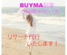 BUYMAの商品リサーチ代行します BUYMA外注さんへの指示出しが大変な方、お手伝いします！ イメージ1
