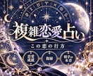複雑愛・秘密の恋|本心と２人の未来を鑑定します 復縁、片思い、恋愛成就、夫婦問題…今後の展開や結末を深く鑑定 イメージ1