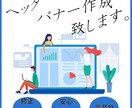 目を引く！伝わる！バナー画像をせいさくいたします WEBなど用途に合わせて伝わるデザインを丁寧に制作いたします イメージ1