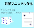 営業マニュアルを作成いたします 営業が上手くいかない。マニュアル作成・営業資料作成致します！ イメージ1