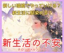 新生活・新しい環境が怖い…不安の乗り越え方占います あなたの気持ちをタロット×ルノルマンで照らします イメージ1