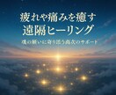 疲れや痛みを癒す遠隔ヒーリングで心と体を軽くします 守護神の浄化エネルギーで“今のあなた”に必要な癒しをお届け イメージ1