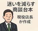 現役店長が“迷いを減らす商談台本”を作成します 迷いを消して成約率を上げる店長直伝の商談台本 イメージ1