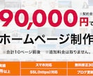 9万円で計10ページ前後のホームページを制作します 名刺代わりのホームページでよければピッタリ。成果も出せます。 イメージ1