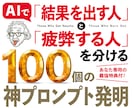 何度も使い回せる100の神プロンプトを配布します 【購入者限定特典付き】あなた専用AI生み出す最強リスト イメージ1