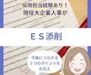 ガクチカ・自己PR（エントリーシート）を添削します 大手企業採用担当が見違えるESを作る3つのコツをお伝えします イメージ1