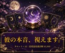 AIタロットで彼の温度感を診断します 彼は本気？冷めてる？モヤモヤを解消します イメージ1