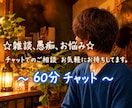 60分/チャットでゆっくりお話をお聞きします モヤモヤをしっかり吐き出したい方へ。否定せず寄り添います♪ イメージ1