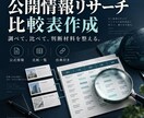 企業やサービスの公開情報を比較表にします 公式情報を調べて出典付きの判断材料に整理します イメージ1