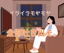 愚痴やイライラ、モヤモヤを何でも聞きます 今日ムカついたこと、ぜーんぶ聞きます イメージ1