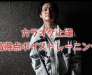 初心者向けカラオケ上達ボイトレ教えます カラオケDAM100点出した方法 イメージ1