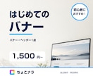 告知や紹介に使うバナーを1枚作ります Web・SNS・ヘッダーに。1点からちょこっと頼めます イメージ1