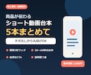 商品が伝わるショート動画台本を5本作ります ネタ出し・冒頭3秒フック・構成・自然なCTAまで丸投げOK イメージ1