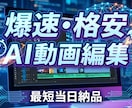 AI活用で爆速・格安！動画編集承ります 【最短即日】YouTubeやSNSの動画編集お受けします！！ イメージ1