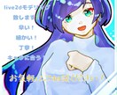 貴女のキャラクターをLive2Dでモデリングします 安く、早く、キャラクターに合わせた動きを行います！ イメージ1