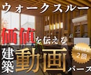 建築CGパース【ウォークスルー動画】を制作します 60秒程度のFullHDサイズ（1080p）動画！柔軟対応！ イメージ1