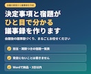 決定事項と宿題がひと目で分かる議事録を作ります 会議後の議事録づくり、まるごとお任せください イメージ1