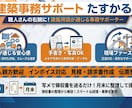 事務を代行！現場に専念できる環境をプロが支えます 材料名も図面も理解。建築専門の事務サポートがあなたの右腕に！ イメージ1
