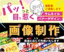 特別価格！印象に残る画像を作成します サムネ・バナーなどさまざまな媒体に対応可能! イメージ1