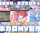 ボカロ曲のMVを制作します 楽曲の魅力と世界観を最大限に引き出すMV制作を行なっています イメージ1