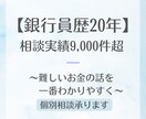 銀行員20年・9千件の知見で答えます FP2級保持。銀行窓口に行く前に、中立なプロへ気軽に相談！ イメージ1
