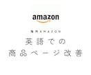 海外Amazon　英語の商品ページ改善を代行します AmazonUS、EU運用経験者が英語での商品ページを改善！ イメージ1