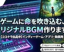 ゲームや動画に彩りを！BGM・楽曲制作します 【即戦力】ゲームまたは動画用BGM！商用利用可能な楽曲制作 イメージ1