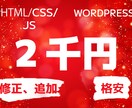 格安でWebサイトのカスタマイズ・修正いたします HTML・CSS・JS・バナー作成・WordPressなど イメージ1