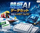 AI予測用｜10年分の競艇データを提供します 機械学習対応CSV（払戻金額・人気・舟券情報付き） イメージ1