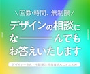 回数、時間、無制限！デザインのご相談にお答えします デザイナーさんも非デザイナーさんも気にせずご相談ください！ イメージ1