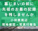 小田原周辺｜墓じまい前に先祖のお墓の記録を残します 墓石に刻まれた文字・戒名・家紋を現地調査し写真で報告 イメージ1
