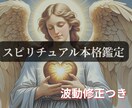 恋愛、仕事、人間関係に悩む方のお力になります 波動修正つき本格スピリチュアル鑑定（自動書記、霊聴など） イメージ1