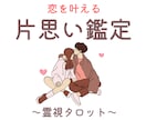 片思い成就鑑定│お相手の気持ちを霊視で占います 恋が叶うかどうかだけでなく、恋愛成就のアドバイスも送ります♡ イメージ1