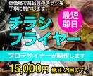 小さなお店のチラシ・フライヤーを作ります 短納期でチラシデザインが欲しい方におすすめ！ イメージ1